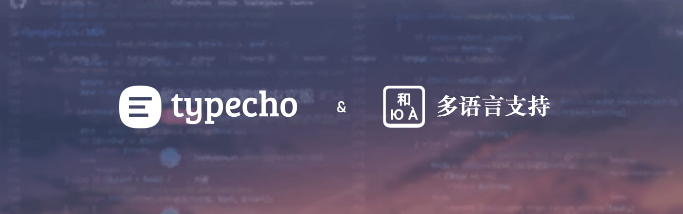 让 Typecho 主题支持多语言